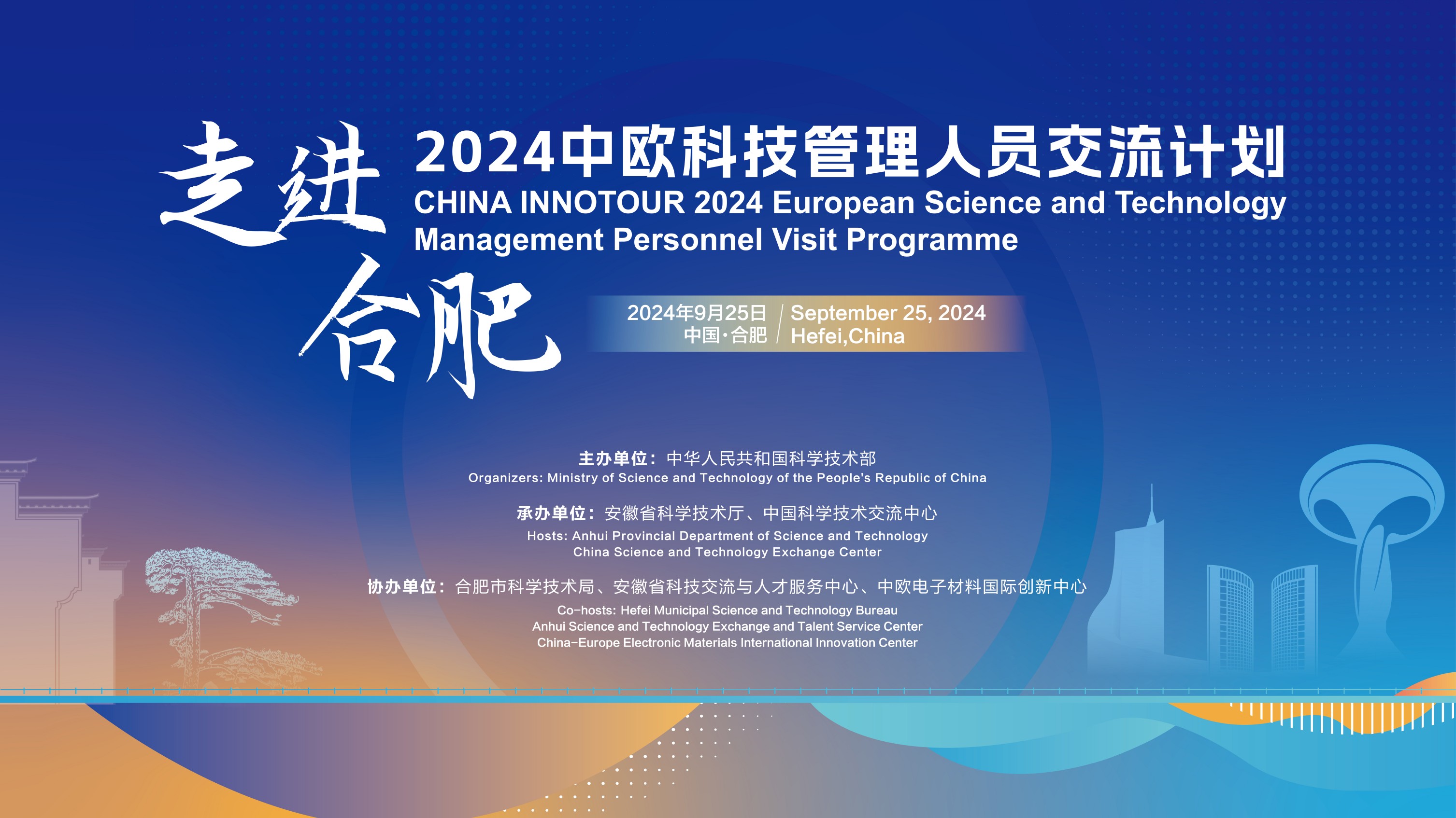 2024乐竞平台科技管理人员交流计划·走进合肥活动成功举办